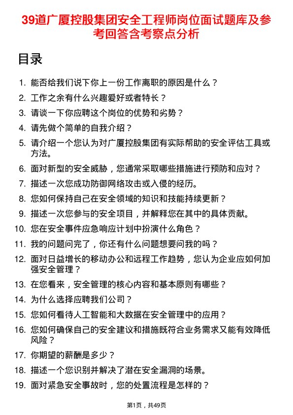 39道广厦控股集团安全工程师岗位面试题库及参考回答含考察点分析