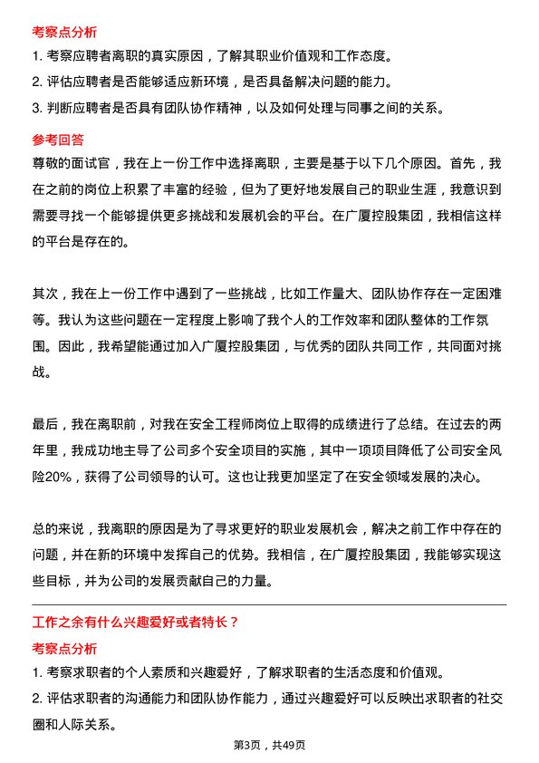 39道广厦控股集团安全工程师岗位面试题库及参考回答含考察点分析