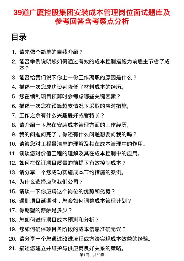 39道广厦控股集团安装成本管理岗位面试题库及参考回答含考察点分析