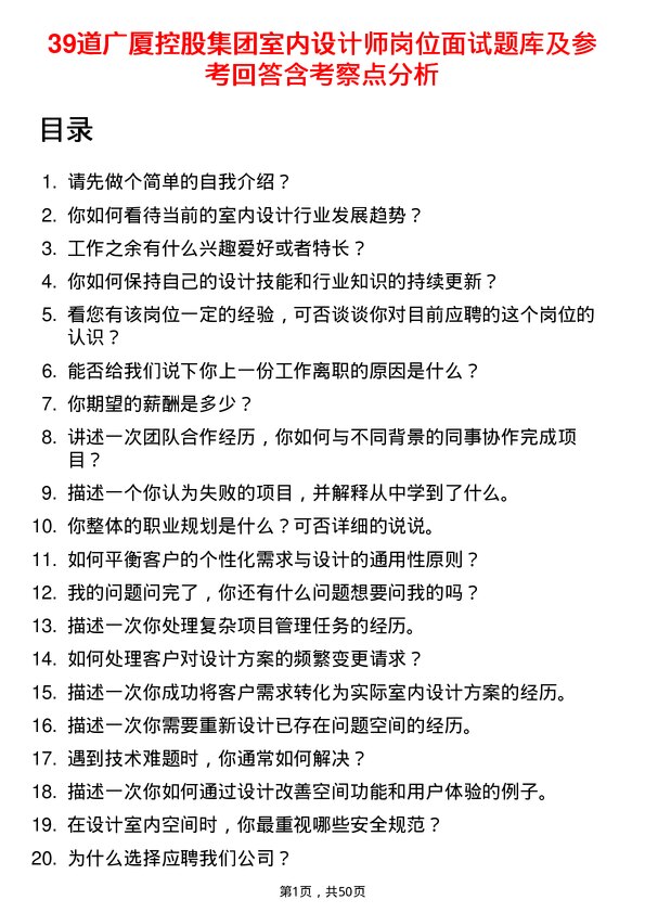 39道广厦控股集团室内设计师岗位面试题库及参考回答含考察点分析