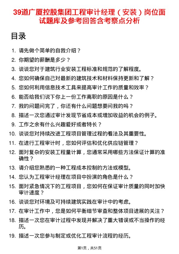 39道广厦控股集团工程审计经理（安装）岗位面试题库及参考回答含考察点分析