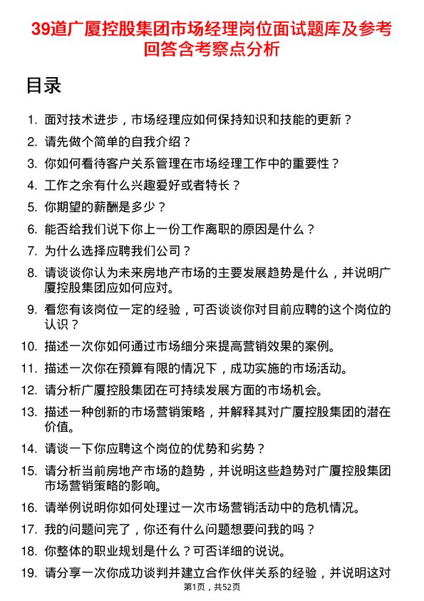 39道广厦控股集团市场经理岗位面试题库及参考回答含考察点分析