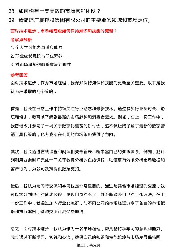 39道广厦控股集团市场经理岗位面试题库及参考回答含考察点分析