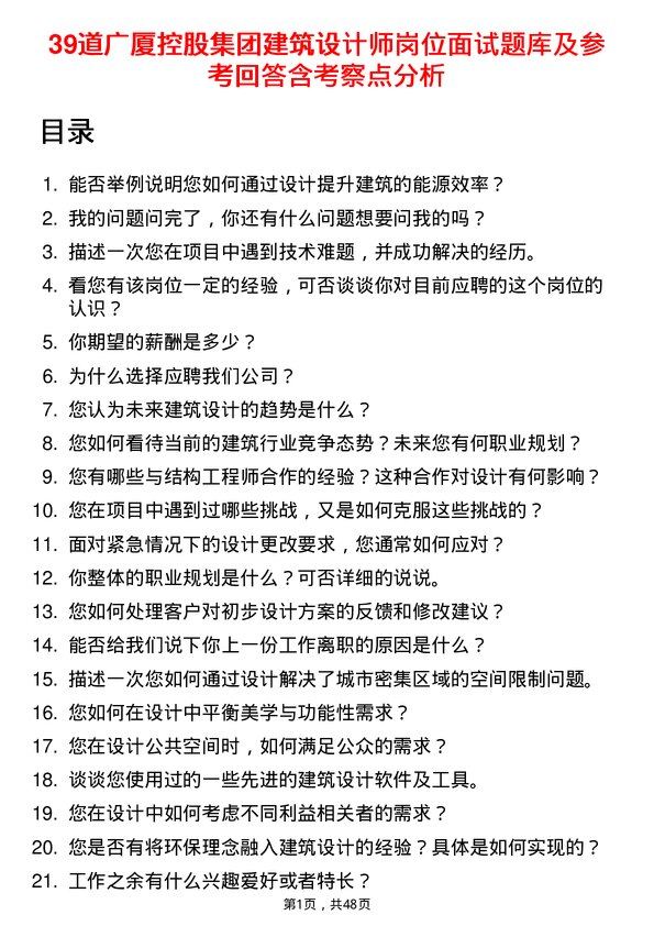 39道广厦控股集团建筑设计师岗位面试题库及参考回答含考察点分析