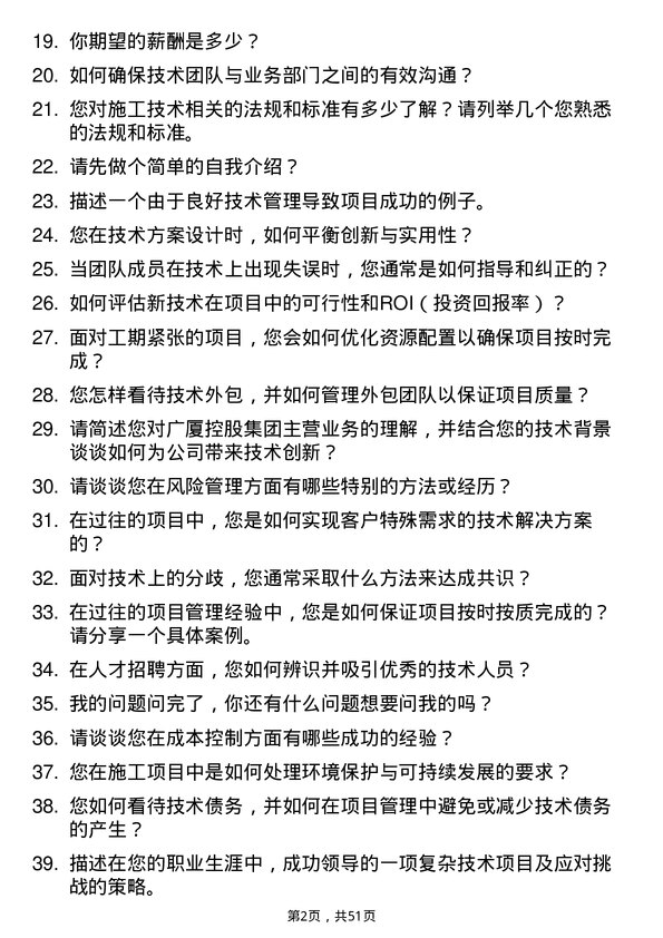 39道广厦控股集团技术负责人岗位面试题库及参考回答含考察点分析