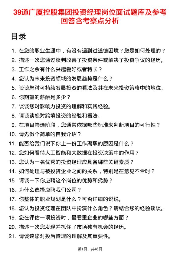 39道广厦控股集团投资经理岗位面试题库及参考回答含考察点分析