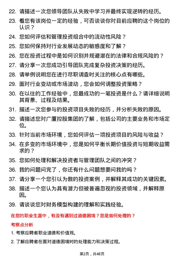 39道广厦控股集团投资经理岗位面试题库及参考回答含考察点分析