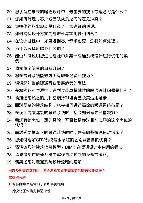 39道广厦控股集团暖通设计师岗位面试题库及参考回答含考察点分析