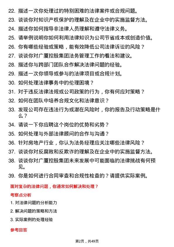 39道广厦控股集团法务经理岗位面试题库及参考回答含考察点分析