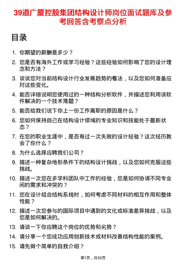 39道广厦控股集团结构设计师岗位面试题库及参考回答含考察点分析