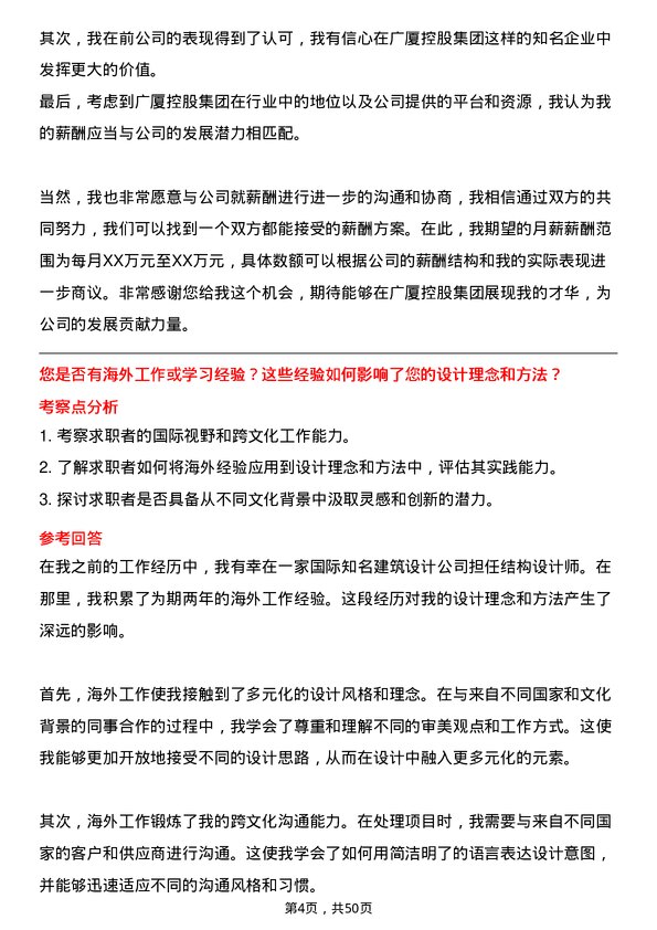 39道广厦控股集团结构设计师岗位面试题库及参考回答含考察点分析