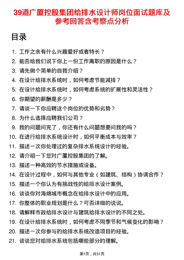 39道广厦控股集团给排水设计师岗位面试题库及参考回答含考察点分析