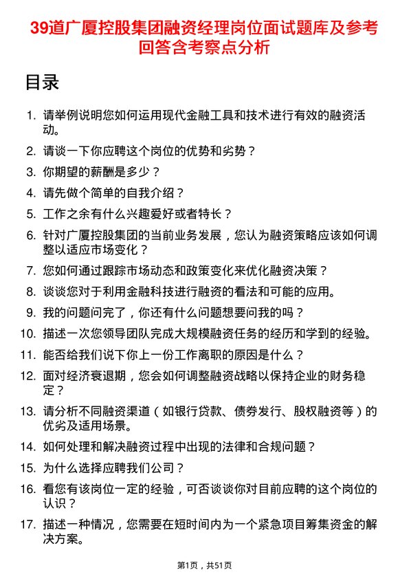 39道广厦控股集团融资经理岗位面试题库及参考回答含考察点分析