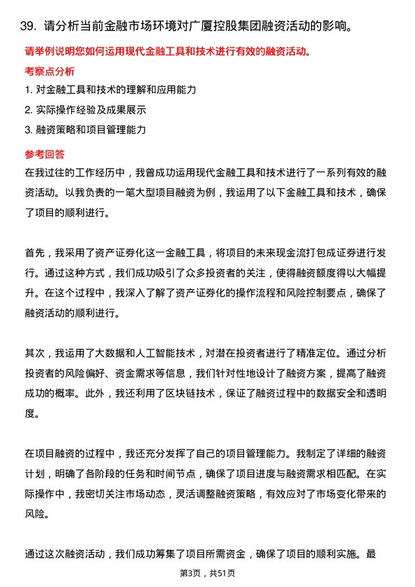 39道广厦控股集团融资经理岗位面试题库及参考回答含考察点分析