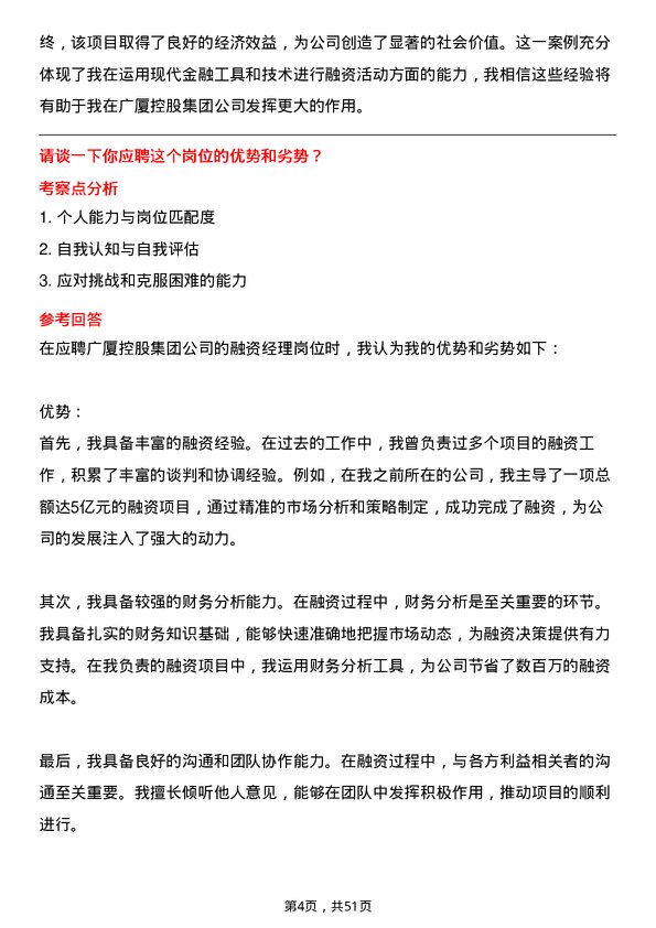 39道广厦控股集团融资经理岗位面试题库及参考回答含考察点分析