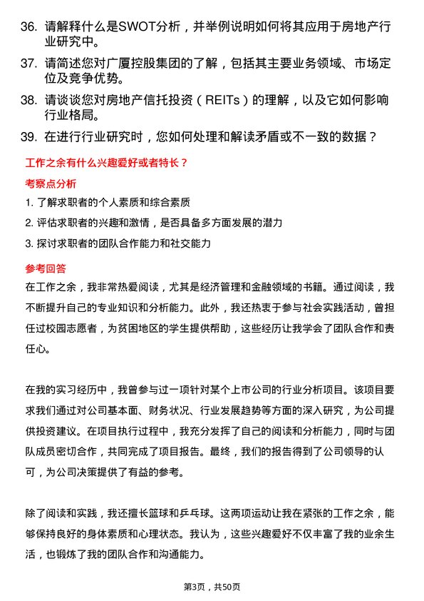 39道广厦控股集团行业研究管培生岗位面试题库及参考回答含考察点分析