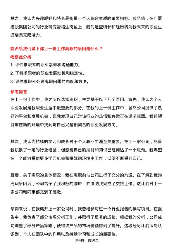 39道广厦控股集团行业研究管培生岗位面试题库及参考回答含考察点分析