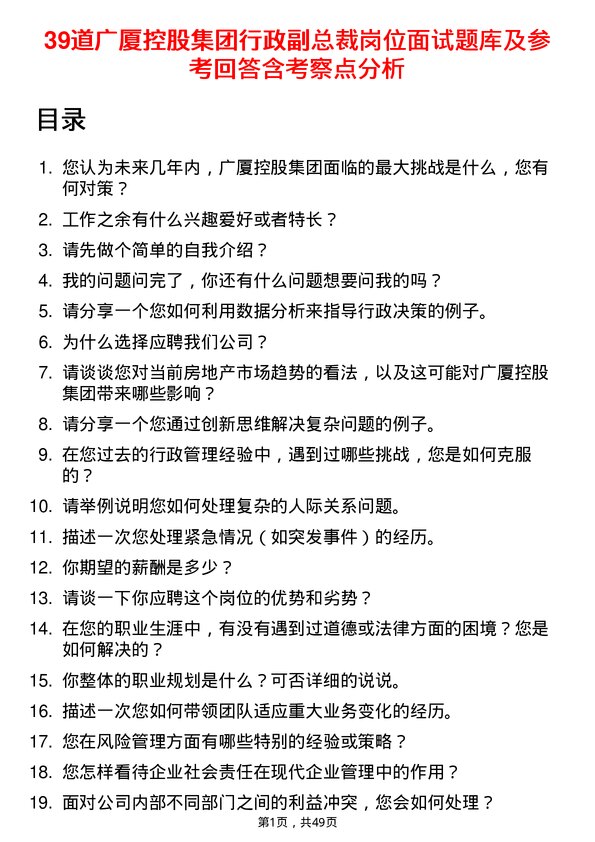 39道广厦控股集团行政副总裁岗位面试题库及参考回答含考察点分析