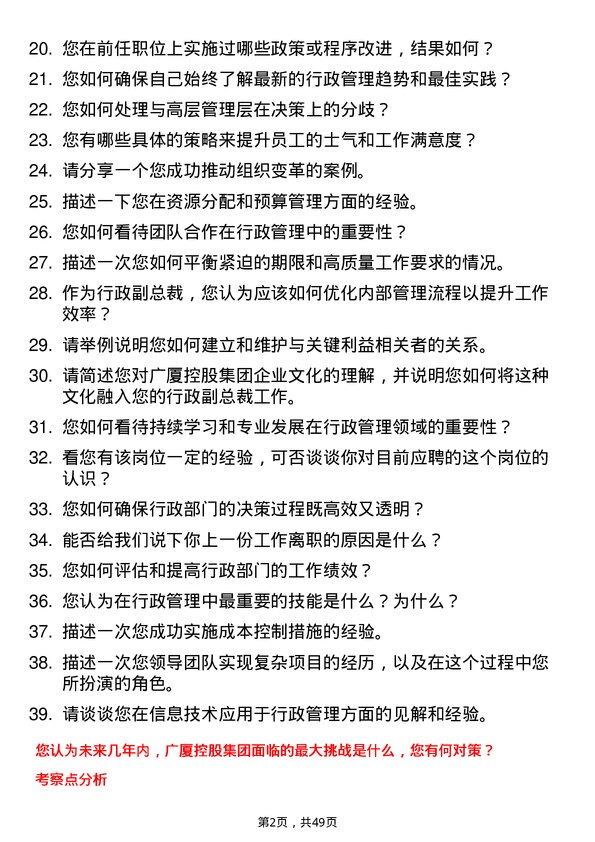 39道广厦控股集团行政副总裁岗位面试题库及参考回答含考察点分析