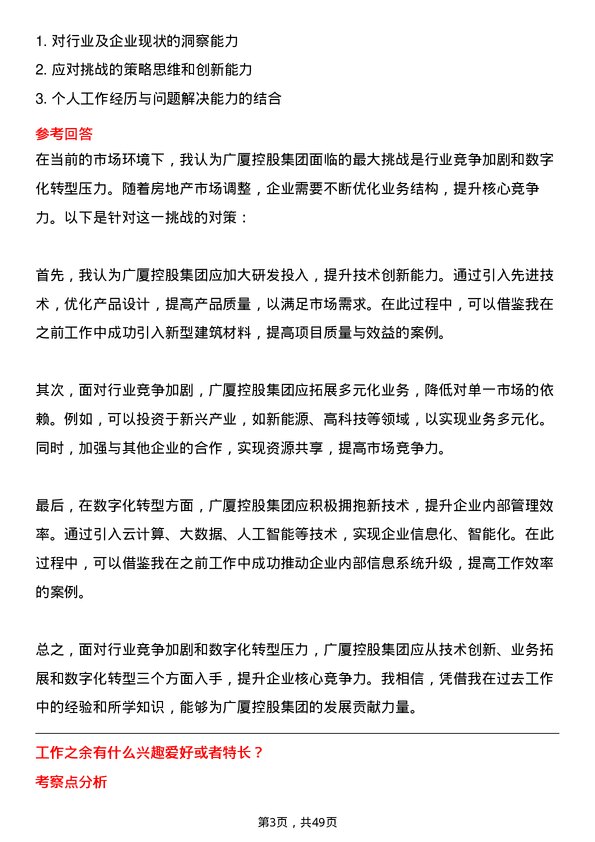 39道广厦控股集团行政副总裁岗位面试题库及参考回答含考察点分析