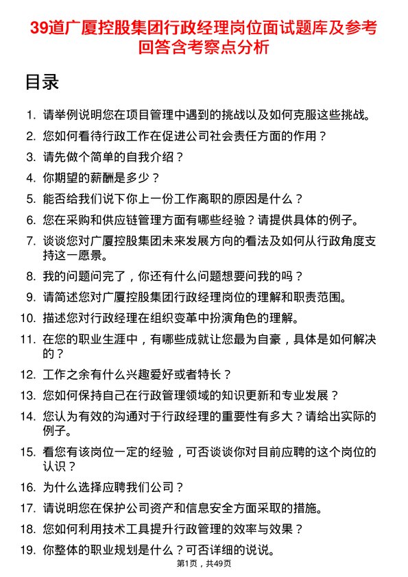 39道广厦控股集团行政经理岗位面试题库及参考回答含考察点分析