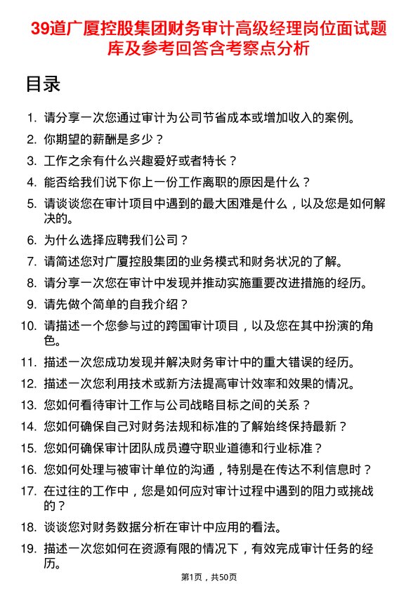 39道广厦控股集团财务审计高级经理岗位面试题库及参考回答含考察点分析