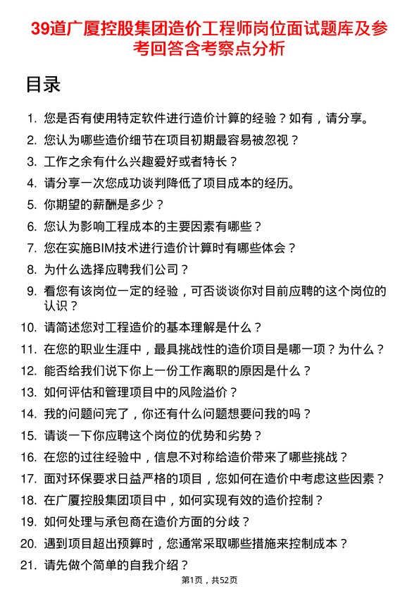 39道广厦控股集团造价工程师岗位面试题库及参考回答含考察点分析