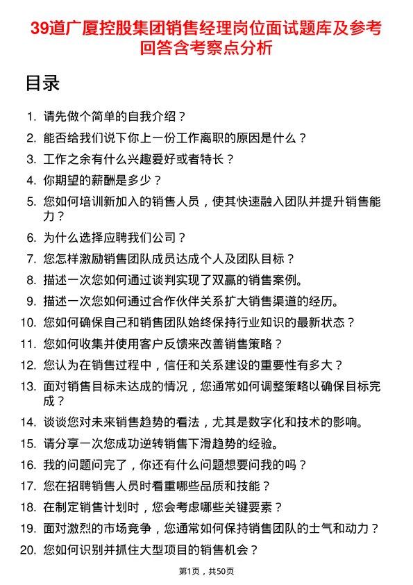 39道广厦控股集团销售经理岗位面试题库及参考回答含考察点分析