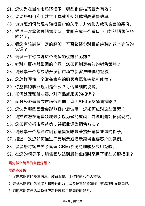 39道广厦控股集团销售经理岗位面试题库及参考回答含考察点分析