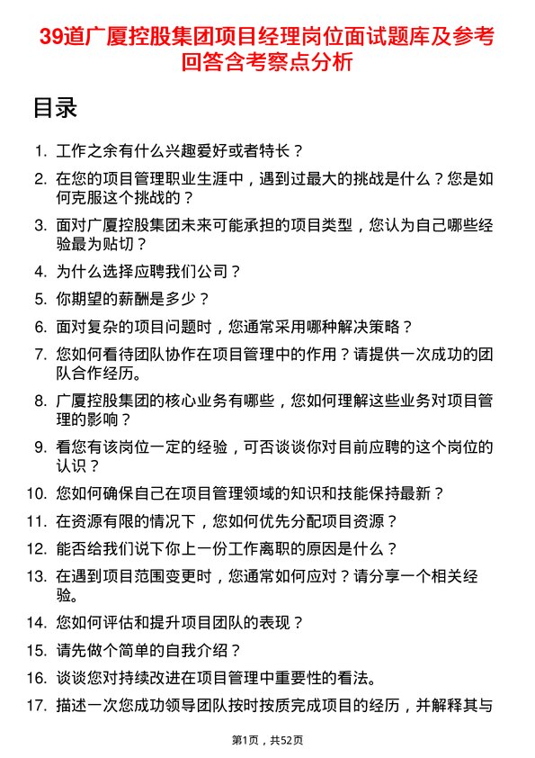 39道广厦控股集团项目经理岗位面试题库及参考回答含考察点分析