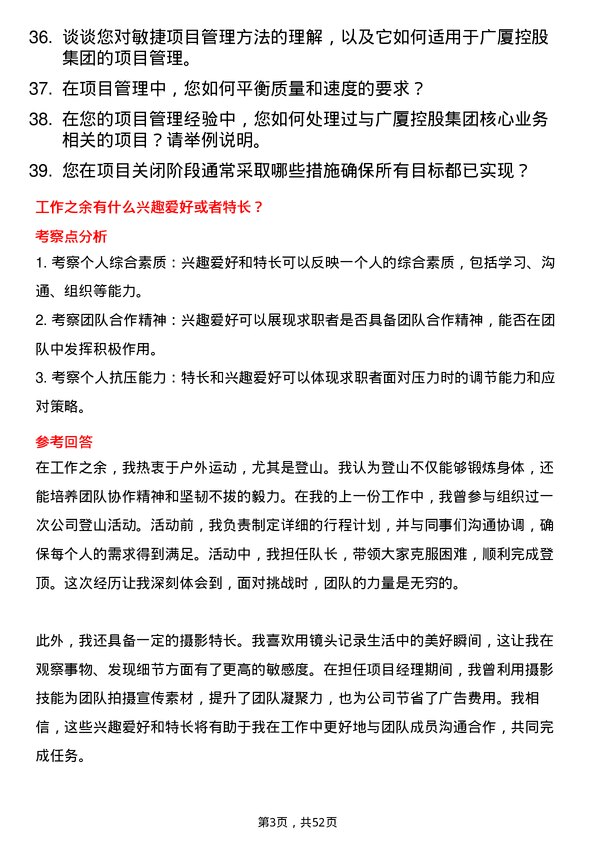 39道广厦控股集团项目经理岗位面试题库及参考回答含考察点分析