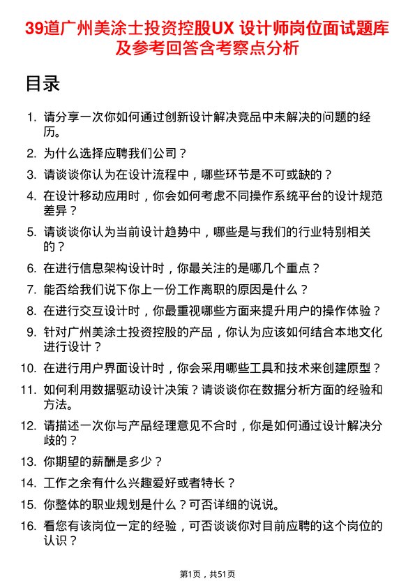 39道广州美涂士投资控股公司UX 设计师岗位面试题库及参考回答含考察点分析