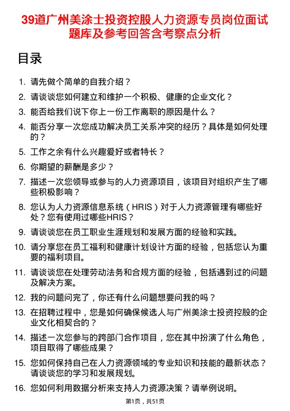 39道广州美涂士投资控股公司人力资源专员岗位面试题库及参考回答含考察点分析