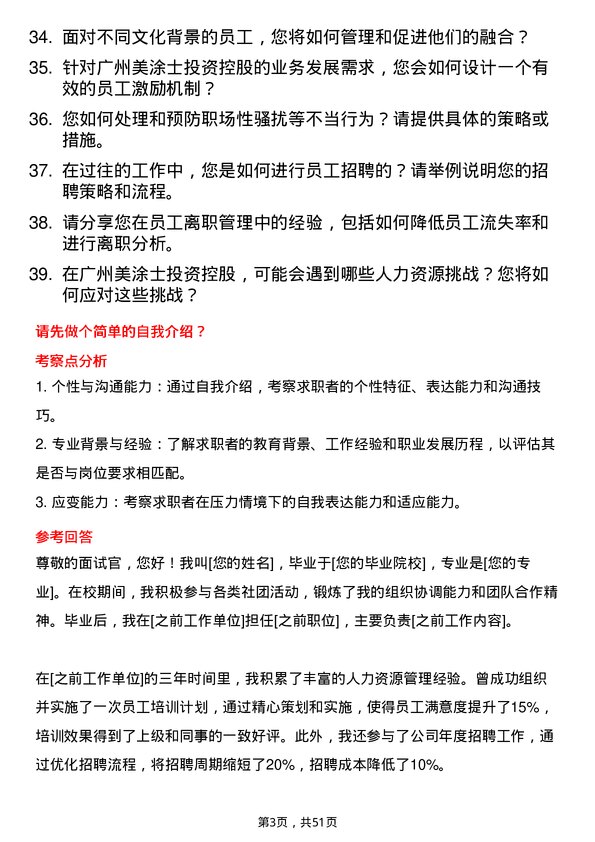 39道广州美涂士投资控股公司人力资源专员岗位面试题库及参考回答含考察点分析