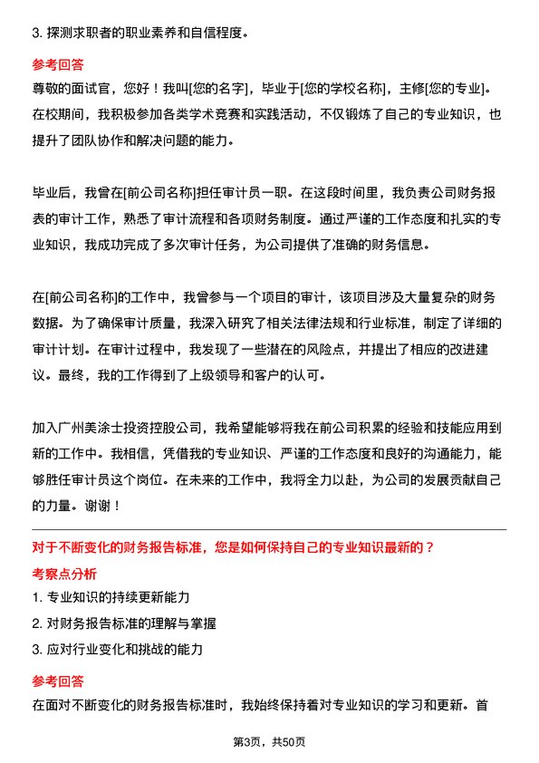 39道广州美涂士投资控股公司审计员岗位面试题库及参考回答含考察点分析