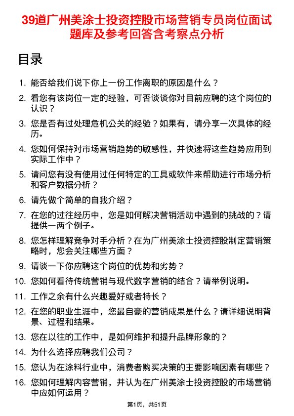 39道广州美涂士投资控股公司市场营销专员岗位面试题库及参考回答含考察点分析