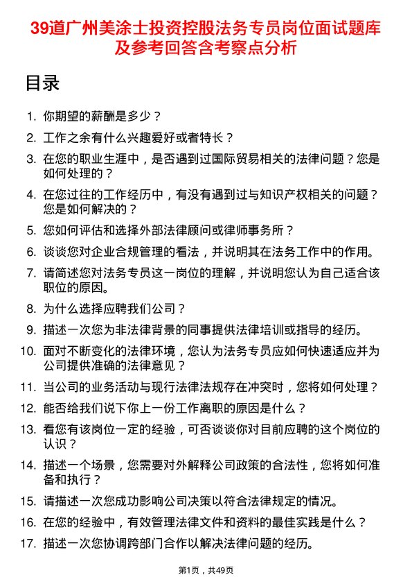 39道广州美涂士投资控股公司法务专员岗位面试题库及参考回答含考察点分析