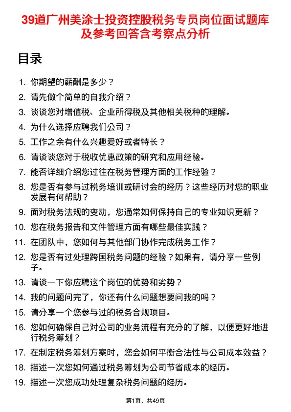 39道广州美涂士投资控股公司税务专员岗位面试题库及参考回答含考察点分析