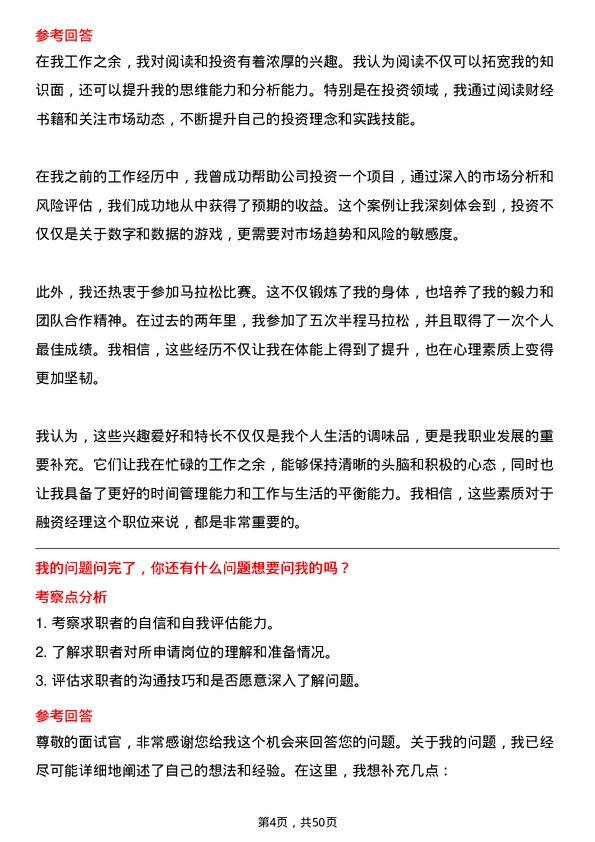 39道广州美涂士投资控股公司融资经理岗位面试题库及参考回答含考察点分析