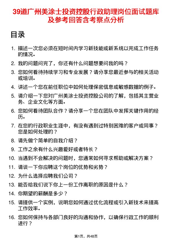 39道广州美涂士投资控股公司行政助理岗位面试题库及参考回答含考察点分析