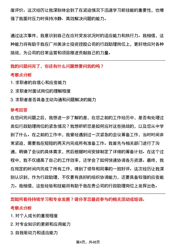 39道广州美涂士投资控股公司行政助理岗位面试题库及参考回答含考察点分析