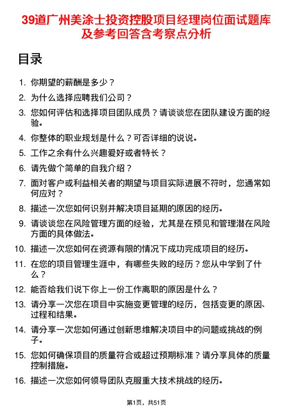 39道广州美涂士投资控股公司项目经理岗位面试题库及参考回答含考察点分析