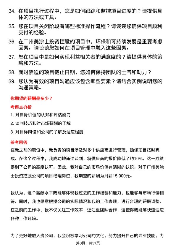 39道广州美涂士投资控股公司项目经理岗位面试题库及参考回答含考察点分析