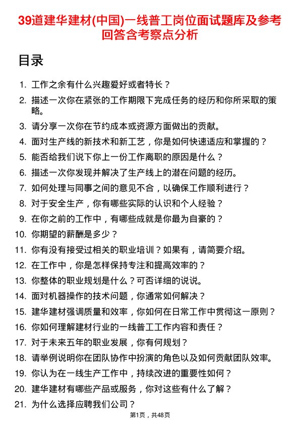 39道建华建材(中国)公司一线普工岗位面试题库及参考回答含考察点分析