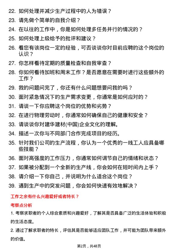 39道建华建材(中国)公司一线普工岗位面试题库及参考回答含考察点分析