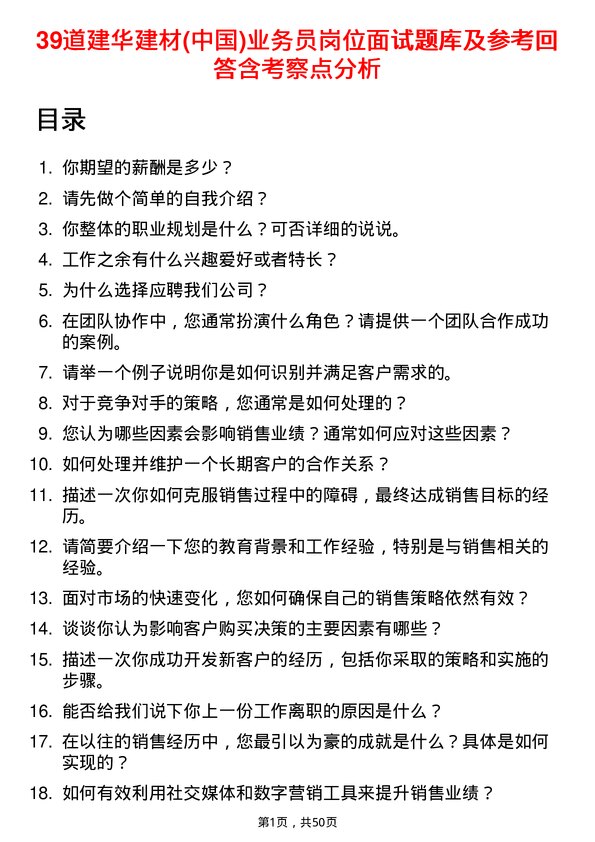 39道建华建材(中国)公司业务员岗位面试题库及参考回答含考察点分析