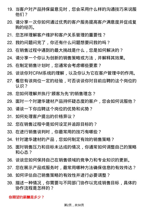 39道建华建材(中国)公司业务员岗位面试题库及参考回答含考察点分析