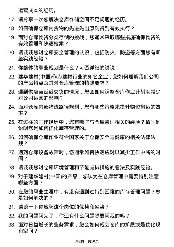 39道建华建材(中国)公司仓库管理员岗位面试题库及参考回答含考察点分析