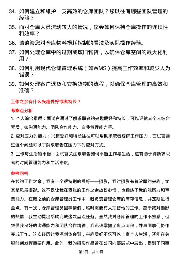 39道建华建材(中国)公司仓库管理员岗位面试题库及参考回答含考察点分析