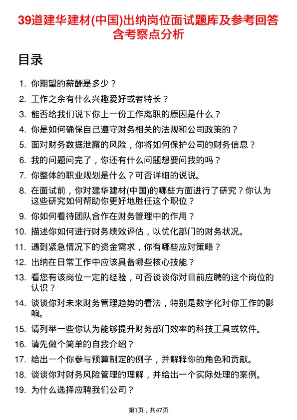 39道建华建材(中国)公司出纳岗位面试题库及参考回答含考察点分析